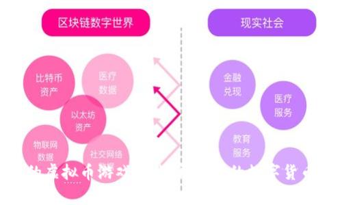 探索最新的虚拟币游戏下载：开启你的数字货币冒险之旅