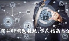 biati如何从TP钱包提现：详