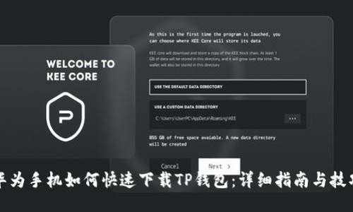 华为手机如何快速下载TP钱包：详细指南与技巧