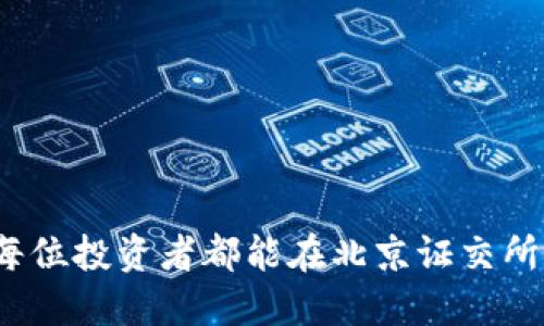   北京证交所虚拟币投资前景解析：机遇与挑战并存 / 
 guanjianci 北京证交所,虚拟币,投资,区块链 /guanjianci 

引言：虚拟币的崛起
随着数字经济的飞速发展，虚拟币如雨后春笋般不断涌现，成为了全球投资者热议的话题。尤其是北京证交所的成立，为虚拟币的交易提供了新的平台和机遇。正如老话常说的：“一日之计在于晨”，在这个充满机遇的时代，抓住早晨的阳光，不失为投资成功的关键。

北京证交所的发展背景
北京证交所成立于2021年，旨在为中小企业提供融资支持，同时推广创新型金融服务。相比于传统证券交易所，北京证交所不仅引入了虚拟币的交易，还尝试利用区块链技术提升透明度和安全性。这一创新举措，无疑对投资者而言，是一种全新的投资选择。

虚拟币的多元化选择
在北京证交所，不同种类的虚拟币应有尽有，从比特币到以太坊，再到众多新兴的项目，都在交易平台上展现风采。投资者可以根据自己的风险偏好和投资策略选择合适的虚拟币进行交易。例如，稳健型投资者可能更倾向于选择市值较高的比特币，而风险偏好型投资者则会关注一些新兴的德州扑克项目或去中心化金融类的代币。

投资虚拟币的优势
虚拟币投资的优势自不必说。首先，虚拟币的流动性极高，投资者可以随时进出市场，抓住短期波动带来的机会。其次，虚拟币的市场相对年轻，潜在的增值空间巨大，自然吸引了不少眼光锐利的投资者。俗话说：“机会总是留给有准备的人”，因此，在这波热潮中，掌握足够的信息和知识至关重要。

潜在的挑战与风险
然而，投资虚拟币并非一帆风顺，市场波动性大，时常会给投资者带来心理上的挑战。比如，曾经的某类虚拟币经历了短短几天的时间，涨幅近百分之千，随即又在几日内腰斩，令人心痛。“好事多磨”，正是提醒人们在投资时需保持理智。在做出投资决策前，进行全面的市场分析和风险评估是不可或缺的一步。

合规与监管：挑战中的机遇
在北京证交所投资虚拟币，投资者还需关注合规与监管的动态。随着虚拟币市场的兴起，各国监管机构逐渐加强对虚拟币的监管力度。这一方面可以保护投资者的权益，另一方面也可能让某些项目的生存空间变得狭窄。投资者在选择项目时，需考虑合规性和市场认可度，确保投资的安全性。正所谓：“谨慎行事，方能长久”，在投资的道路上，稳扎稳打才是王道。

未来展望：如何把握机遇
展望未来，北京证交所虚拟币的发展前景依然值得期待。随着越来越多的投资者参与，市场流动性将不断增强，同时也会推动技术的进步和产品的创新。因此，投资者应时刻保持敏锐的洞察力，不断学习和适应市场变化。也许下一个全新的投资机会，就在转角处等待着你。“前事不忘，后事之师”，在总结过往经验教训的基础上，才能更好地把握未来的投资机会。

结论：理性投资，稳中求胜
总的来说，北京证交所的虚拟币投资，不仅为投资者提供了丰富的投资选择，也带来了机遇与挑战。在这个瞬息万变的市场中，理性投资与不断学习是成功的关键。愿每位投资者都能在这片新的投资蓝海中，披荆斩棘，稳步前行！

附录：投资者的注意事项
ul
    li了解市场动态：保持对虚拟币市场的信息敏感，定期关注相关资讯和分析报告。/li
    li风险控制：合理配置资产，不将所有资金投入单一虚拟币，分散风险。/li
    li参与社区：加入虚拟币相关社区，与其他投资者交流经验，增加信息来源。/li
    li学习技术知识：掌握基础的区块链和虚拟币知识，增强自身的投资能力。/li
/ul

最后的话：勇敢追梦
无论是投资虚拟币还是其他领域，都需要一颗勇敢追求梦想的心。在这个快速变化的时代，抓住每一个机遇，才能让自己的财务状况与生活境况变得更为美好。希望每位投资者都能在北京证交所和虚拟币的投资之路上，越走越稳，越走越远！