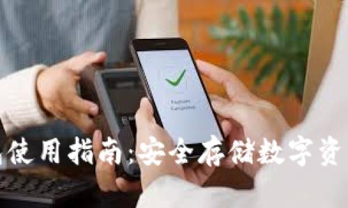 TP钱包冷钱包使用指南：安全存储数字资产的最佳选择
