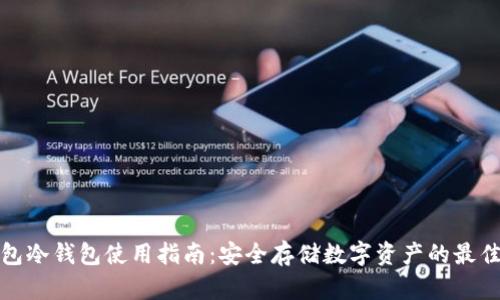 TP钱包冷钱包使用指南：安全存储数字资产的最佳选择