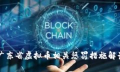 广东省虚拟币相关惩罚措