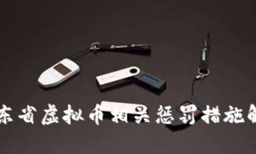 广东省虚拟币相关惩罚措施解读