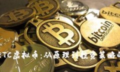 深入了解ETC虚拟币：从原