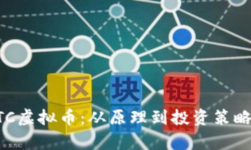 深入了解ETC虚拟币：从原理到投资策略的全面解析