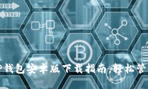 ”)最新版TP钱包安卓版下载指南，轻松管理数字资产