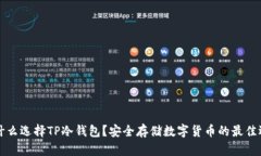 为什么选择TP冷钱包？安全