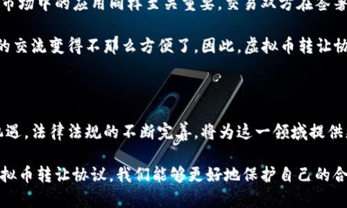   虚拟币转让协议：保障数字资产安全的法律框架 / 

 guanjianci 虚拟币转让协议, 数字资产, 加密货币, 法律保障 /guanjianci 

引言：虚拟币的崛起与转让的必要性

随着科技的飞速发展，虚拟币已然成为金融市场上不可忽视的重要力量。从比特币的初露锋芒到以太币的广泛采用，数字资产在全球范围内迅速崛起，吸引了无数投资者与普通用户的关注。对于许多人来说，虚拟币不仅是投资的工具，更是未来金融体系改革的一部分。

然而，随着虚拟币交易市场的繁荣，转让也逐渐成为一个常见的需求。在这个过程中，完善的虚拟币转让协议显得尤为重要，它不仅能保障交易的顺利进行，还能有效降低交易风险，保护双方的合法权益。这就引出了我们今天的话题——虚拟币转让协议。

什么是虚拟币转让协议？

虚拟币转让协议是一种法律文件，用于规定虚拟币的所有权转让条款。它清晰地描述了交易双方的权利与义务，明确了虚拟币的转让条件、金额、交割方式以及其他相关条款。简单来说，这是一种确保双方在虚拟币交易中能获得法律保障的协议。

为何需要虚拟币转让协议？

在数字资产的交易中，许多人对填写和签署转让协议的重要性认识不足。其实，这就像是“没有规矩，不成方圆”，没有协议的保护，交易双方可能面临诸如身份弄虚作假、资金安全、交易纠纷等风险。

例如，想象一下，一位年轻人在网上与他人交易比特币，却没有签署任何协议。若对方在交易后逃逸，年轻人就只能自认倒霉。此时，他会深感后悔，心里可能会感叹：“一个小协议，可能能避免大麻烦”。

虚拟币转让协议的基本内容

在撰写虚拟币转让协议时，有几个核心要素需要涵盖：

ul
    listrong交易双方信息：/strong双方的姓名、地址、联系方式等基本信息需清晰列出。/li
    listrong虚拟币信息：/strong包括币种、数量、单价及总价等。/li
    listrong付款方式：/strong指出交易双方约定的支付方式，如银行转账、第三方支付平台等。/li
    listrong交付时间和方式：/strong明确交易完成时间及虚拟币的交付方式。/li
    listrong违约责任：/strong如有一方未能履行义务，需注明违约责任和赔偿机制。/li
/ul

撰写虚拟币转让协议的注意事项

在制作协议的过程中，需要注意以下几点：

ol
    listrong专业性：/strong协议内容应尽量使用法律术语，确保其具备法律效应。/li
    listrong清晰度：/strong确保每一项条款都容易理解，避免产生歧义。/li
    listrong完整性：/strong须包含所有应有的信息，确保双方的权利与义务得到完整表达。/li
    listrong法律合规性：/strong协议内容应符合当地相关法律法规，必要时可寻求法律人士的帮助。/li
/ol

文化视角下的虚拟币转让协议

在中文文化中，许多古老的谚语反映了我们对于契约精神的重视。例如，“一言九鼎”，即言行合一，如今在虚拟币市场中的应用同样至关重要。交易双方在签署虚拟币转让协议时，应秉持诚信原则。这不仅是对彼此的负责，更是对整个市场环境的维护。

在某些地域，传统的做法是双方在交易前当面沟通，确保信息的透明与准确。然而在数字经济时代，这种面对面的交流变得不那么方便了。因此，虚拟币转让协议就起到了桥梁的作用，它帮助人们在缺乏直接交流的情况下，仍然能够安全地进行交易。

总结：虚拟币转让协议的未来

展望未来，随着区块链技术的不断发展，虚拟币的应用场景将更加广泛，虚拟币转让协议也将面临新的挑战和机遇。法律法规的不断完善，将为这一领域提供更坚实的保障。而我们每一个参与者，也需不断提升自己的法律意识和风险意识，为自己的数字资产保驾护航。

正如古人所说：“三人成虎”，在信息透明、规则明确的环境中，大家才能放心大胆地进行数字资产的交易。通过虚拟币转让协议，我们能够更好地保护自己的合法权益，同时为整个市场秩序的维护贡献一份力量。