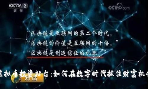 虚拟币投资站台：如何在数字时代抓住财富机会
