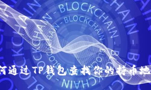 如何通过TP钱包查找你的持币地址？