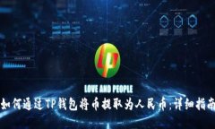 如何通过TP钱包将币提取为