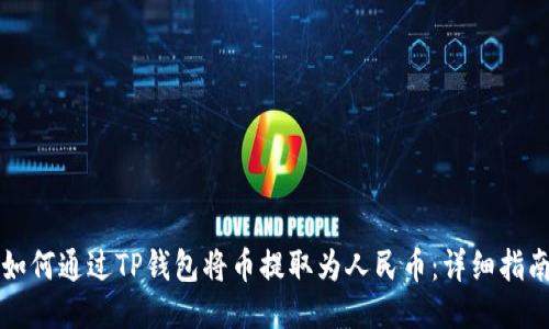 如何通过TP钱包将币提取为人民币：详细指南