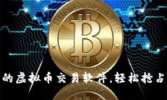 如何选择最佳的虚拟币交