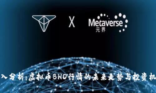 深入分析：虚拟币BHD行情的未来走势与投资机会