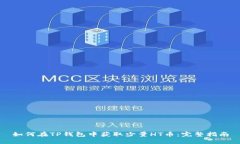如何在TP钱包中获取少量