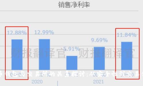 虚拟币钱包与交易所的关系探讨：从安全性到交易便捷性