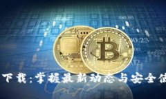 TPATPA下载：掌握最新动态