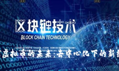 探索BAT虚拟币的未来：去中心化下的新经济选择