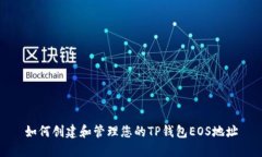 如何创建和管理您的TP钱包