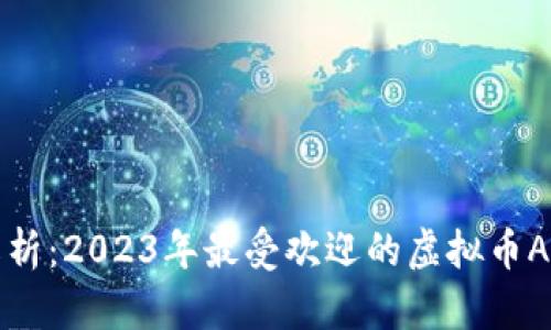 全面解析：2023年最受欢迎的虚拟币APP推荐