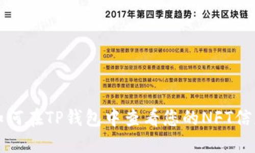 如何在TP钱包中查看您的NFT信息