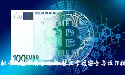 虚拟币钱包下载全攻略：轻松掌握安全与操作技巧