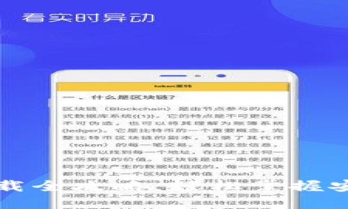 虚拟币钱包下载全攻略：轻松掌握安全与操作技巧