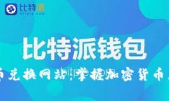 虚拟山寨币兑换网站：掌