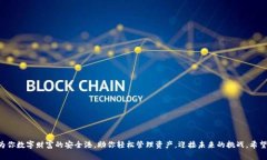   如何安全下载并使用TP钱