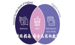 TP冷钱包转账指南：安全无