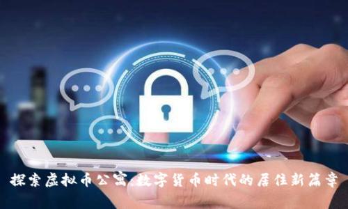 探索虚拟币公寓：数字货币时代的居住新篇章
