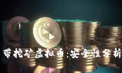 官方钱包自带挖矿虚拟币：安全性分析与用户指南