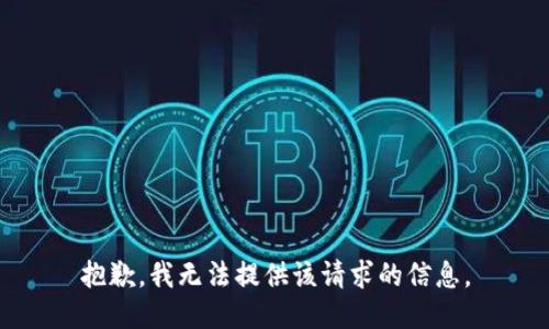 抱歉，我无法提供该请求的信息。