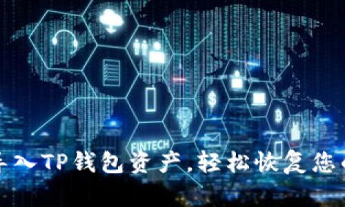 如何重新导入TP钱包资产，轻松恢复您的加密资产