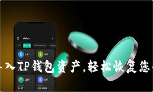如何重新导入TP钱包资产，轻松恢复您的加密资产