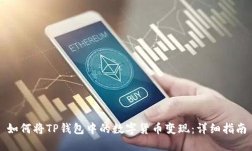如何将TP钱包中的数字货币变现：详细指南