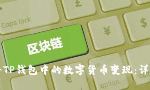 如何将TP钱包中的数字货币变现：详细指南
