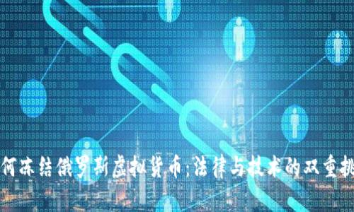 如何冻结俄罗斯虚拟货币：法律与技术的双重挑战