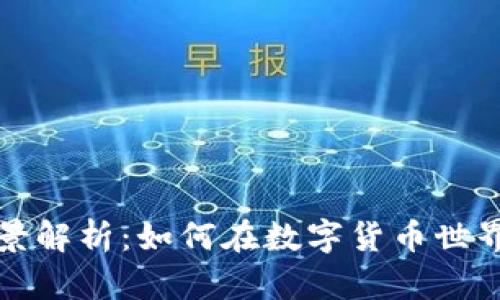 虚拟币合约的全景解析：如何在数字货币世界中掌握投资机遇