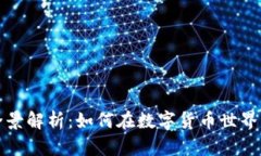 虚拟币合约的全景解析：