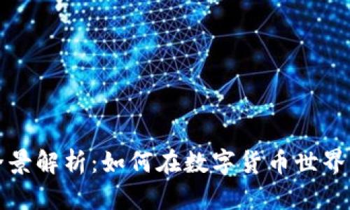 虚拟币合约的全景解析：如何在数字货币世界中掌握投资机遇
