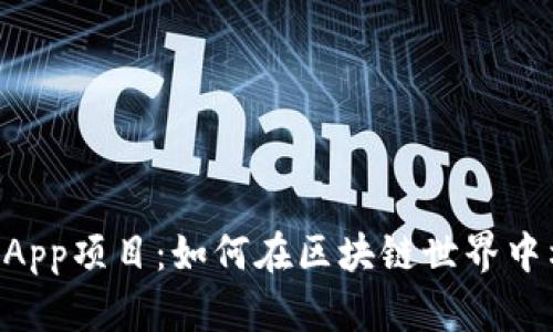 深入探索TP钱包DApp项目：如何在区块链世界中构建不一样的未来