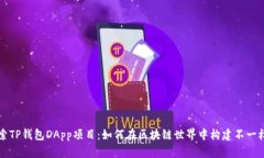 深入探索TP钱包DApp项目：