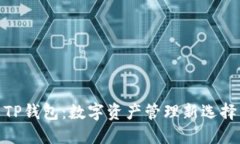 TP钱包：数字资产管理新选