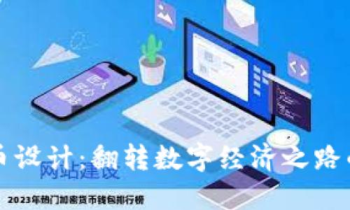 商城虚拟币设计：翻转数字经济之路的核心元素