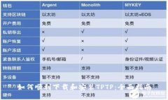 如何顺利下载和安装TPTP：