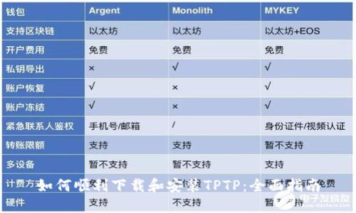 如何顺利下载和安装TPTP：全面指南