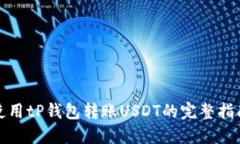 使用tP钱包转账USDT的完整