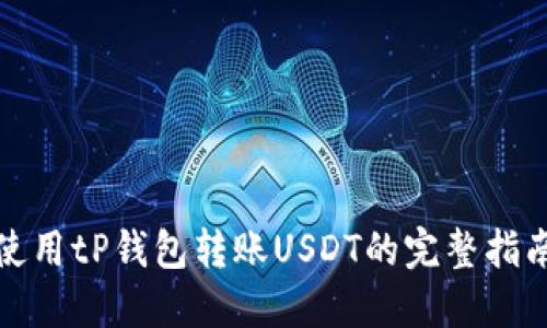 使用tP钱包转账USDT的完整指南